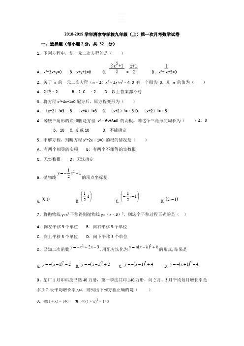 2018-2019学年清凉寺学校九年级(上)第一次月考数学试卷