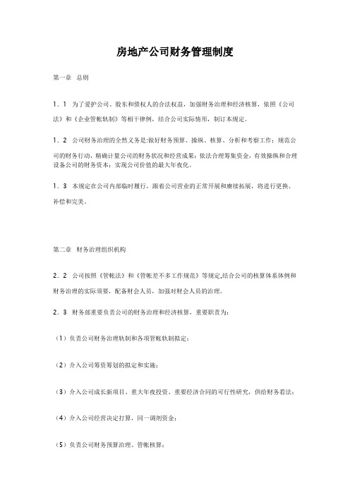 房地产公司财务管理制度