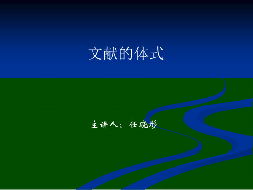 文献的体式