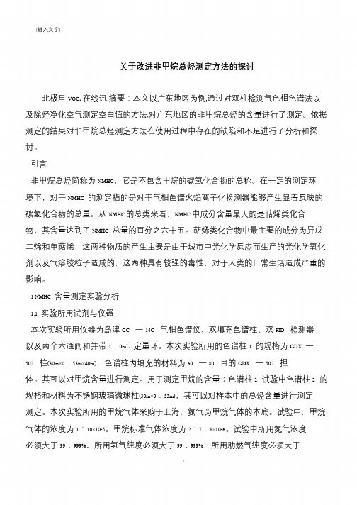 【推荐下载】关于改进非甲烷总烃测定方法的探讨