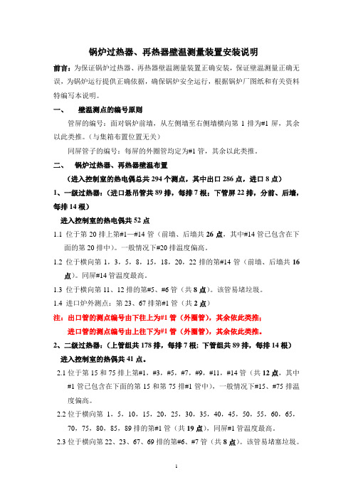 锅炉受热面壁温测点布置说明