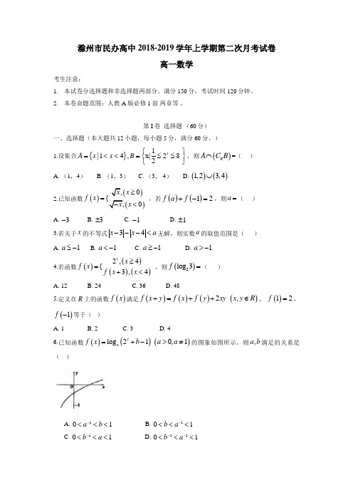 安徽省滁州市民办高中18—19学年上学期高一第二次月考数学试题(附答案)