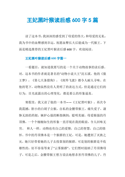 王妃黑叶猴读后感600字5篇