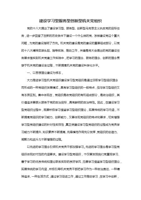 建设学习型服务型创新型机关党组织