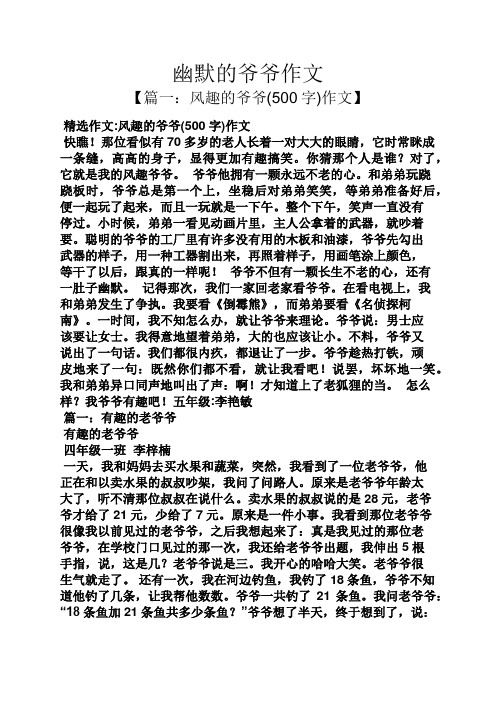 幽默的爷爷作文
