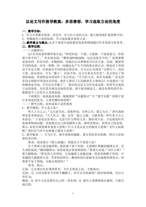 议论文写作指导教案：多思善想,学习选取立论的角度