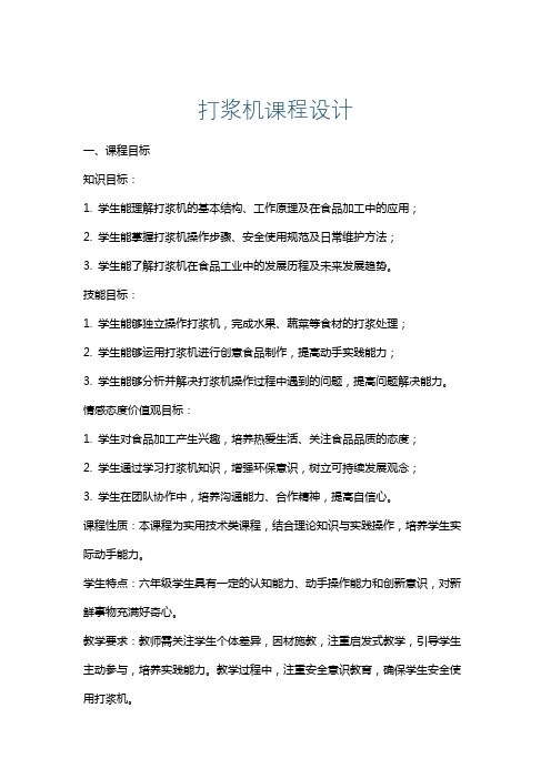 打浆机课程设计