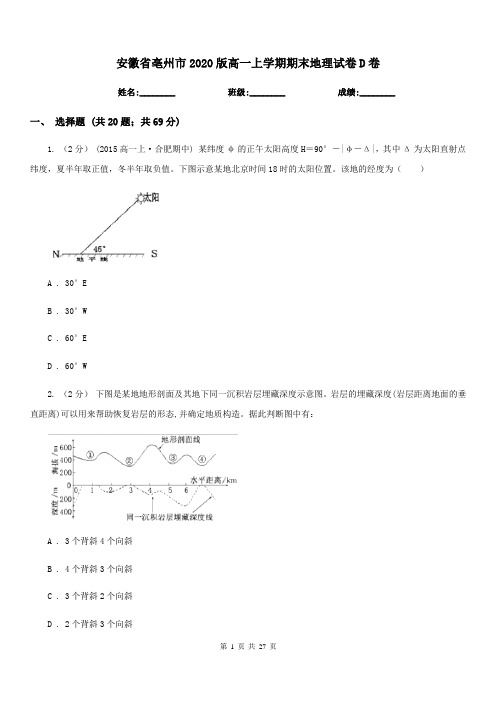 安徽省亳州市2020版高一上学期期末地理试卷D卷