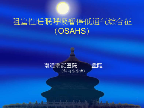 阻塞性睡眠呼吸暂停低通气综合征(课堂PPT)