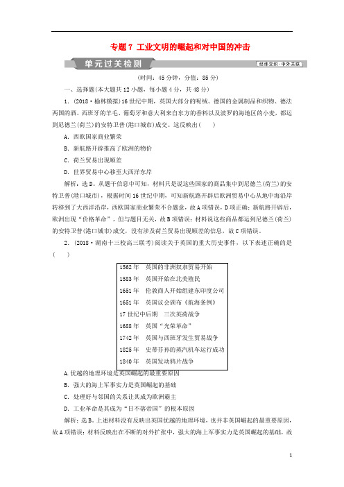 2019版高考历史一轮复习 专题7 工业文明的崛起和对中国的冲击专题过关检测 人民版