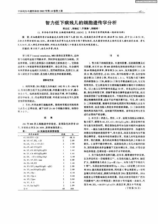 智力低下病残儿的细胞遗传学分析