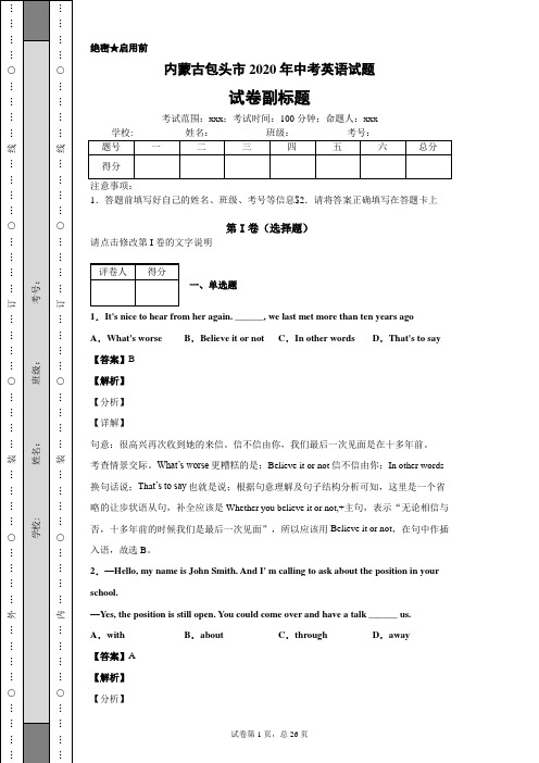 内蒙古包头市2020年中考英语试题