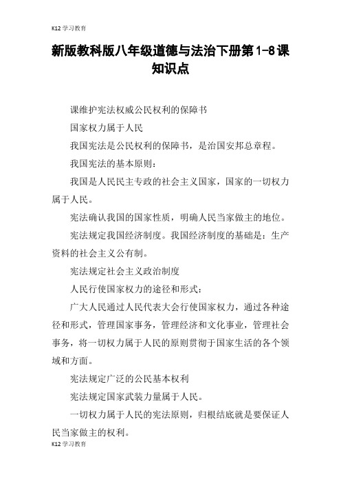 【K12学习】新版教科版八年级道德与法治下册第1-8课知识点