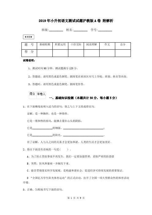 2019年小升初语文测试试题沪教版A卷 附解析