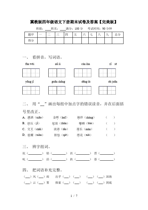 冀教版四年级语文下册期末试卷及答案【完美版】