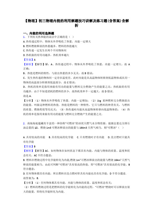 【物理】初三物理内能的利用解题技巧讲解及练习题(含答案)含解析