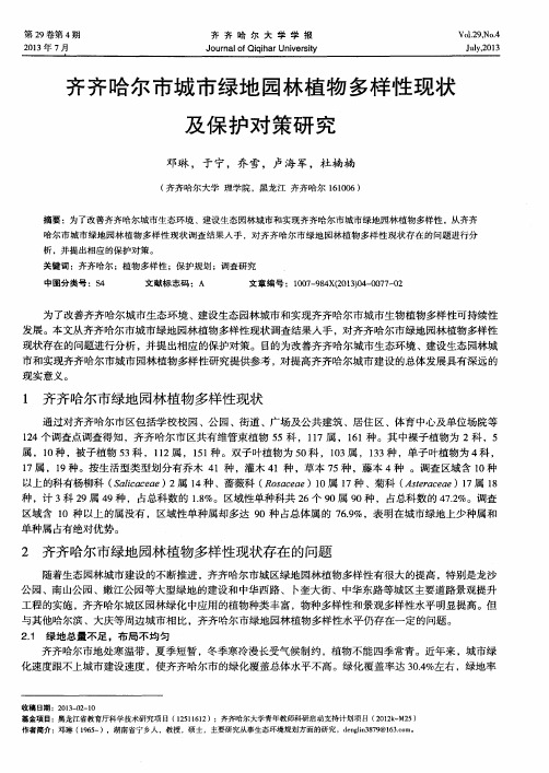 齐齐哈尔市城市绿地园林植物多样性现状及保护对策研究