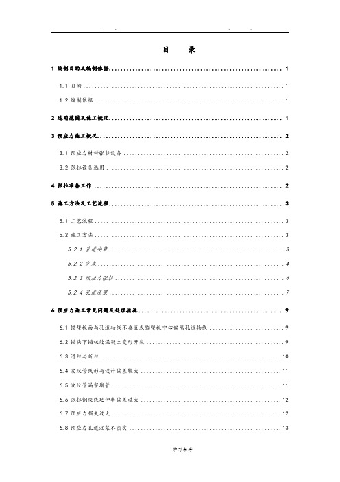 预应力梁工程施工设计方案
