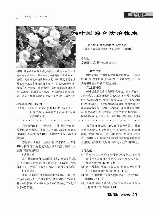 棉叶螨综合防治技术