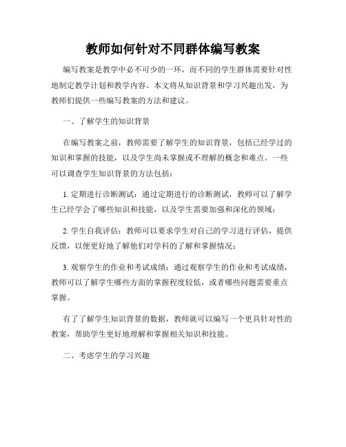 教师如何针对不同群体编写教案