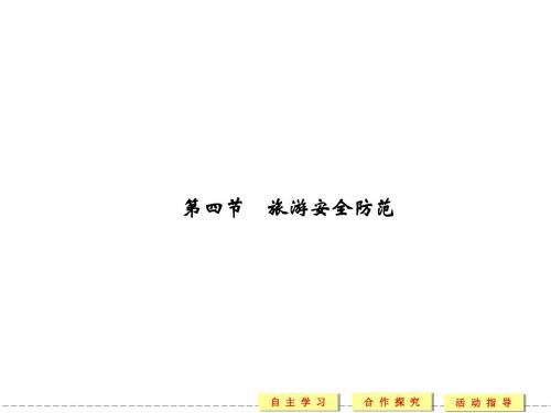 2013-2014学年高二地理配套课件：2[1].4 旅游安全防范(鲁教版选修三)