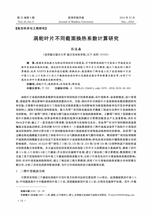 涡轮叶片不同截面换热系数计算研究