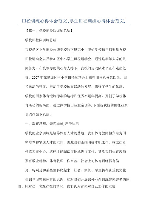 田径训练心得体会范文[学生田径训练心得体会范文]