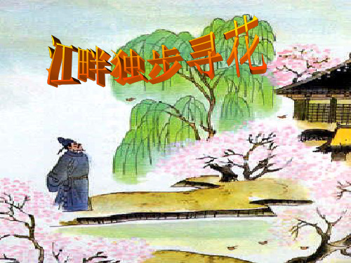 六年级下册语文优秀课件-古诗词背诵《江畔独步寻花》 人教新课标  (共19张PPT)