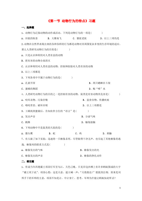 八年级生物上册第四单元第二章第一节动物行为的特点习题冀少版