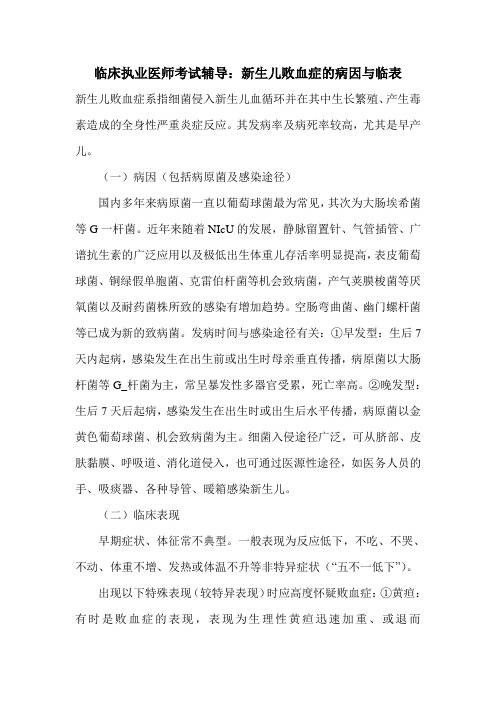 临床执业医师考试辅导：新生儿败血症的病因与临表