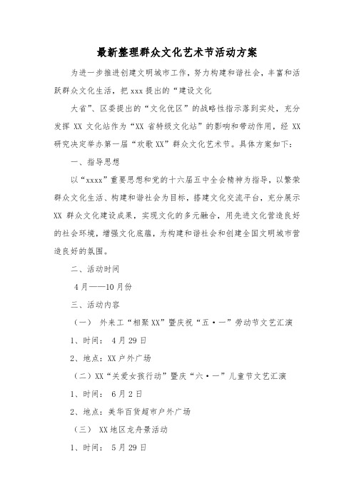 最新整理群众文化艺术节活动方案.docx