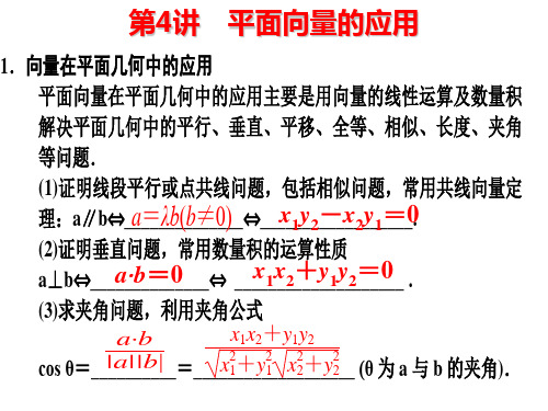 第4讲 平面向量的应用概论