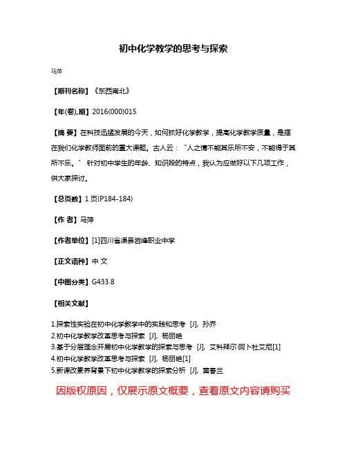 初中化学教学的思考与探索