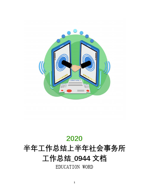 半年工作总结上半年社会事务所工作总结_0944文档