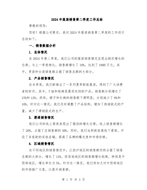 2024年服装销售第二季度工作总结