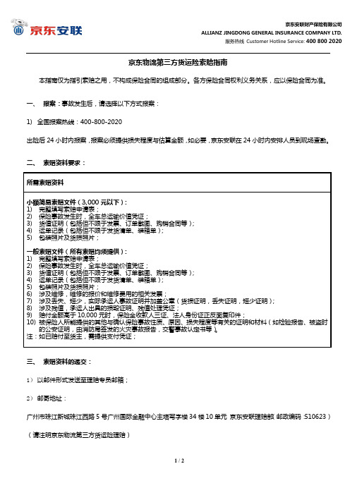 最新安联财产保险 第三方货运索赔指南