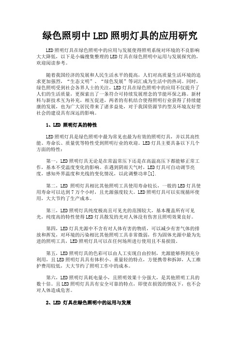 最新 绿色照明中LED照明灯具的应用研究-精品