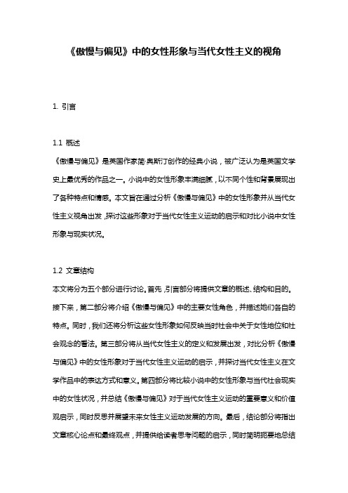 《傲慢与偏见》中的女性形象与当代女性主义的视角