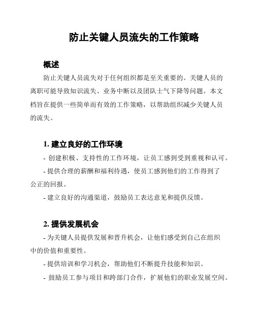 防止关键人员流失的工作策略