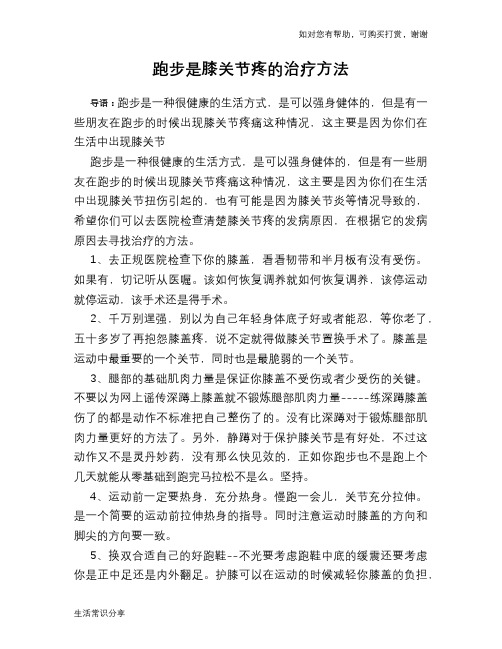 跑步是膝关节疼的治疗方法