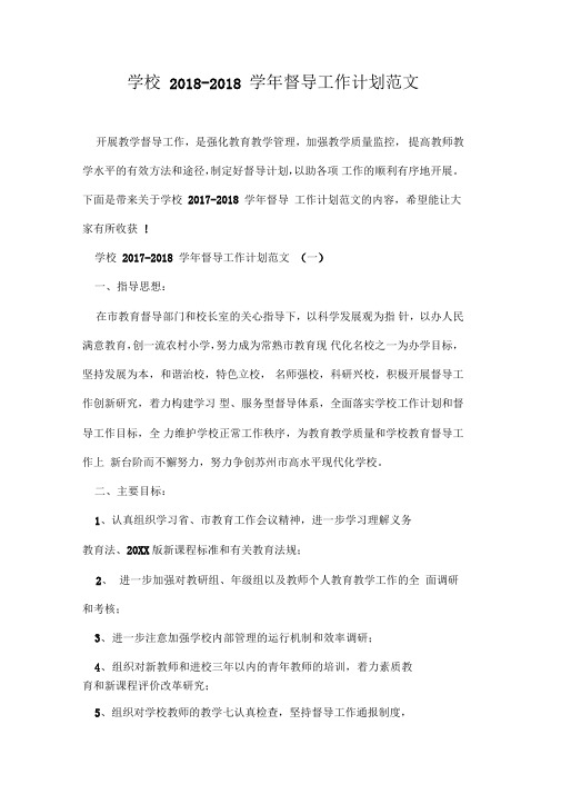 学校2018-2018学年督导工作计划范文