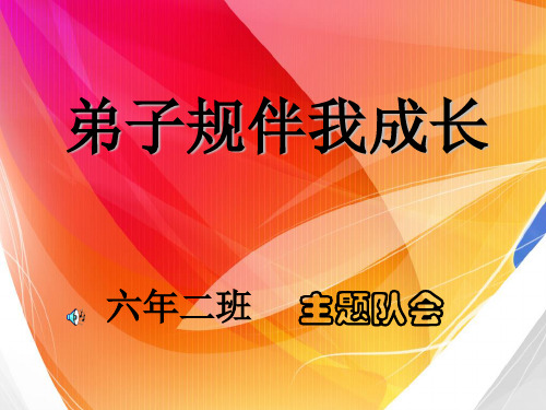 弟子规伴我成长主题队会课件.