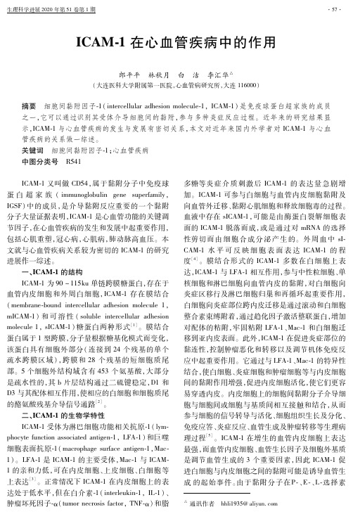 icam-1在心血管疾病中的作用
