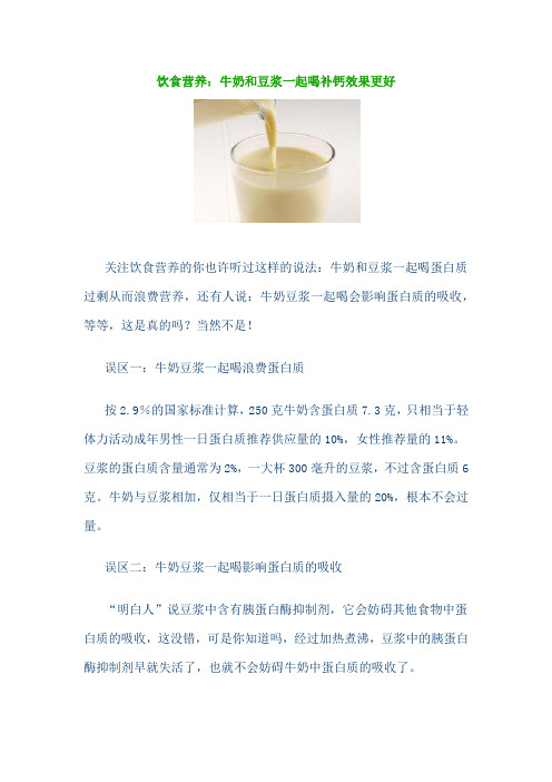 饮食营养：牛奶和豆浆一起喝补钙效果更好
