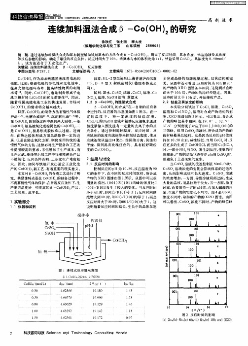 连续加料湿法合成β-Co(OH))2的研究