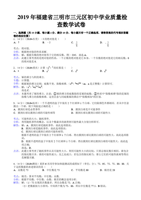 三明市三元区2019年初中学业质量检查数学试卷含解析