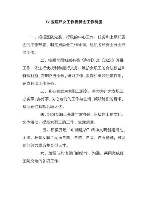 Xx医院妇女工作委员会工作制度