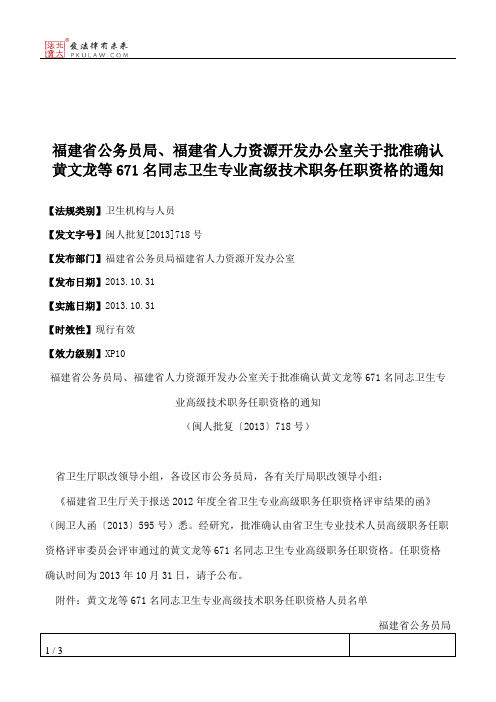 福建省公务员局、福建省人力资源开发办公室关于批准确认黄文龙等