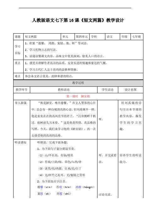 最新部编人教版七年级语文下册第16课《短文两篇》教学设计
