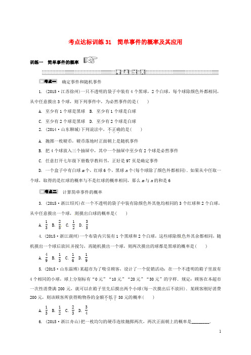 浙江省中考数学 考点达标训练31 简单事件的概率及其应